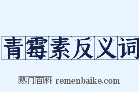 青霉素反义词是什么意思的图片